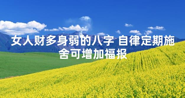 女人财多身弱的八字 自律定期施舍可增加福报